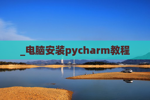 _电脑安装pycharm教程