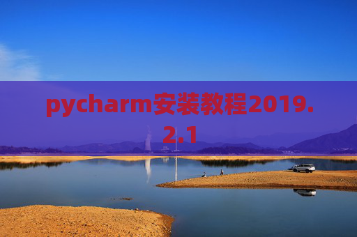 pycharm安装教程2019.2.1